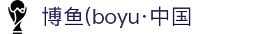 博鱼(boyu·中国)官方网站-BOYUSPORTS